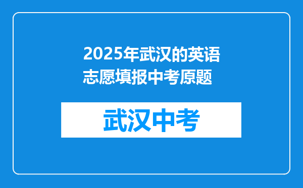 2025年武汉的英语志愿填报中考原题