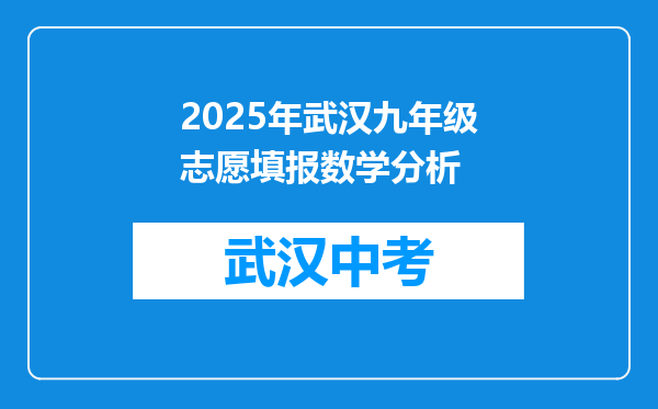 2025年武汉九年级志愿填报数学分析