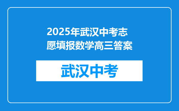 2025年武汉中考志愿填报数学高三答案