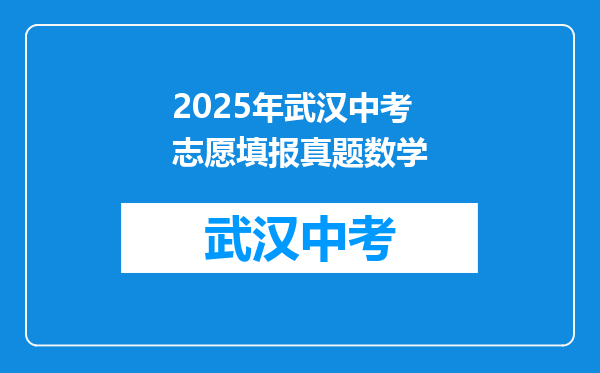 2025年武汉中考志愿填报真题数学