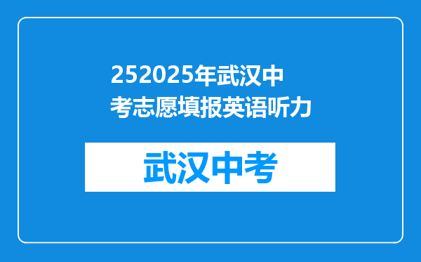 252025年武汉中考志愿填报英语听力