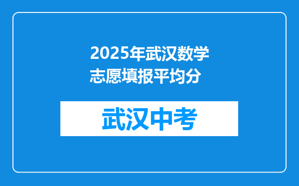 2025年武汉数学志愿填报平均分