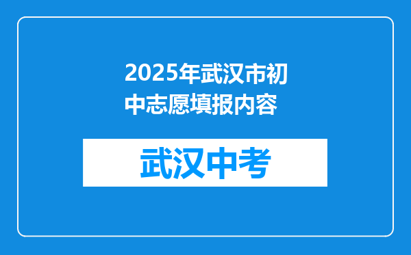 2025年武汉市初中志愿填报内容