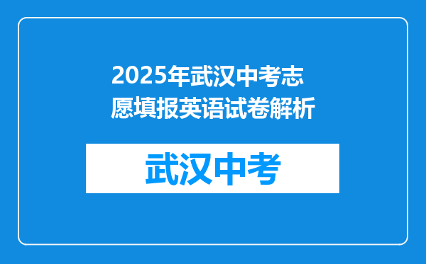 2025年武汉中考志愿填报英语试卷解析