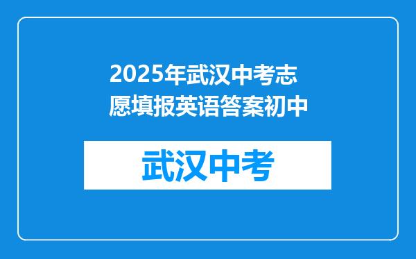 2025年武汉中考志愿填报英语答案初中