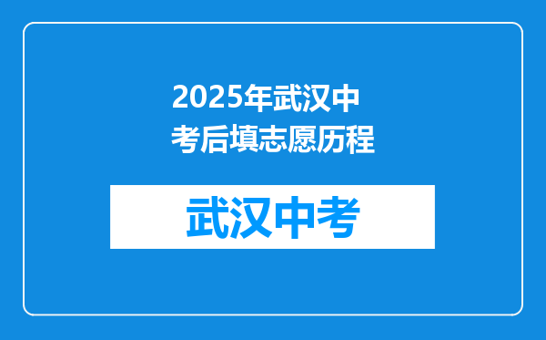 2025年武汉中考后填志愿历程