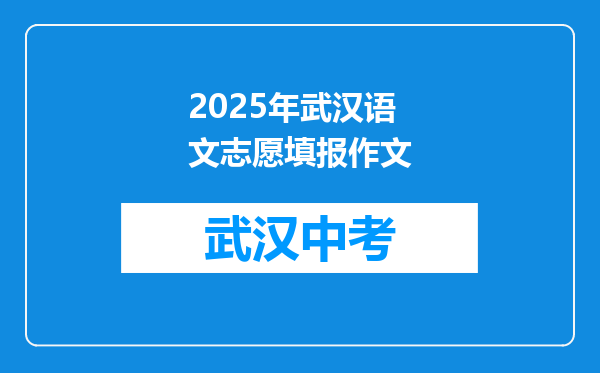 2025年武汉语文志愿填报作文