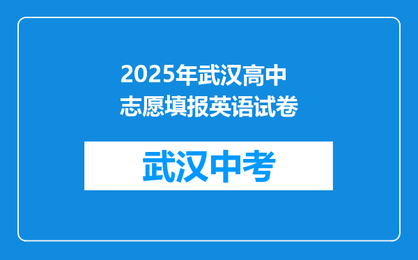 2025年武汉高中志愿填报英语试卷