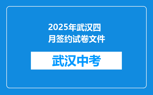 2025年武汉四月签约试卷文件