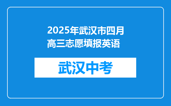2025年武汉市四月高三志愿填报英语