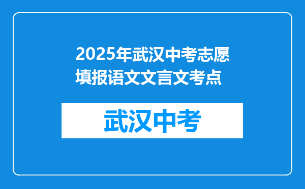 2025年武汉中考志愿填报语文文言文考点