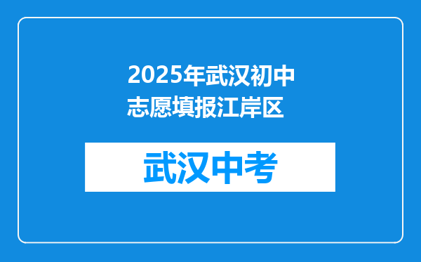 2025年武汉初中志愿填报江岸区