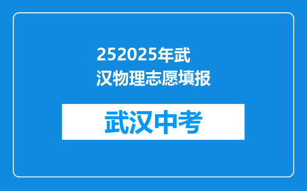 252025年武汉物理志愿填报
