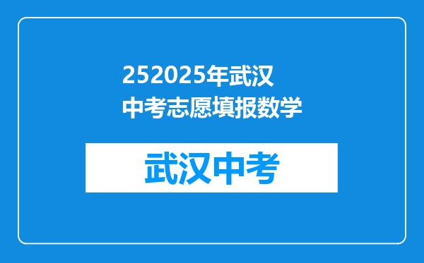 252026年武汉中考志愿填报数学