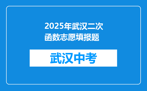 2025年武汉二次函数志愿填报题