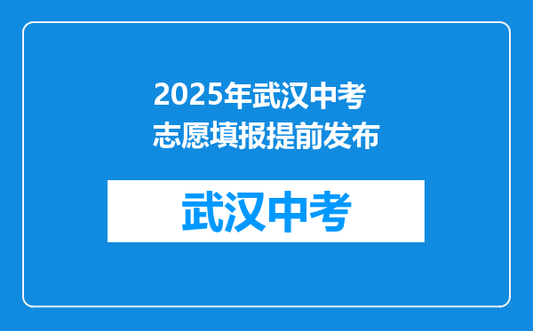 2025年武汉中考志愿填报提前发布