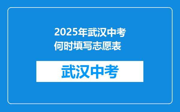2025年武汉中考何时填写志愿表
