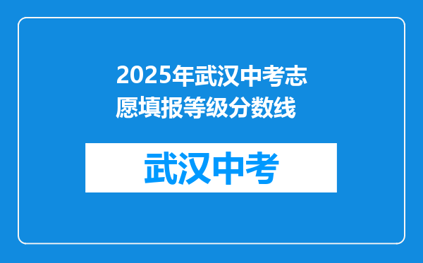 2025年武汉中考志愿填报等级分数线