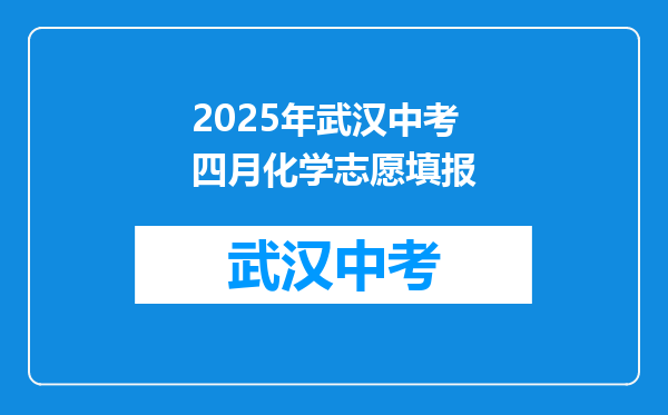 2025年武汉中考四月化学志愿填报