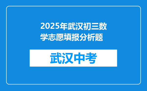 2025年武汉初三数学志愿填报分析题