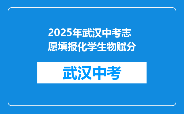 2025年武汉中考志愿填报化学生物赋分