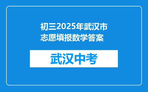 初三2025年武汉市志愿填报数学答案