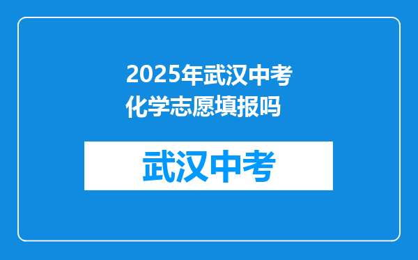 2025年武汉中考化学志愿填报吗