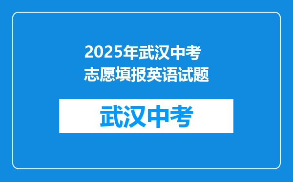 2025年武汉中考志愿填报英语试题