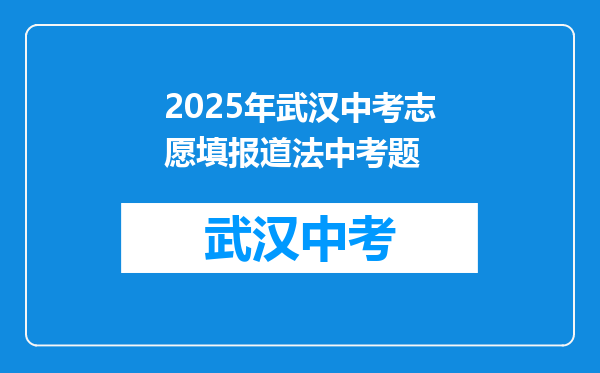2025年武汉中考志愿填报道法中考题