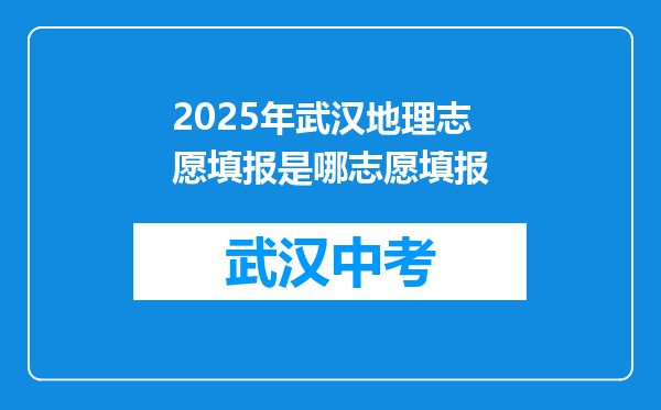 2026年武汉地理志愿填报是哪志愿填报
