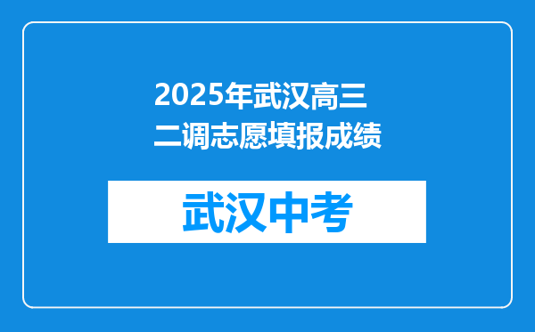2025年武汉高三二调志愿填报成绩