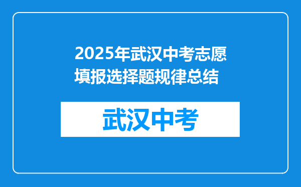 2025年武汉中考志愿填报选择题规律总结