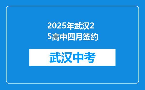 2025年武汉25高中四月签约