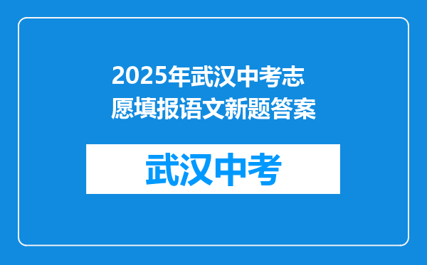 2025年武汉中考志愿填报语文新题答案