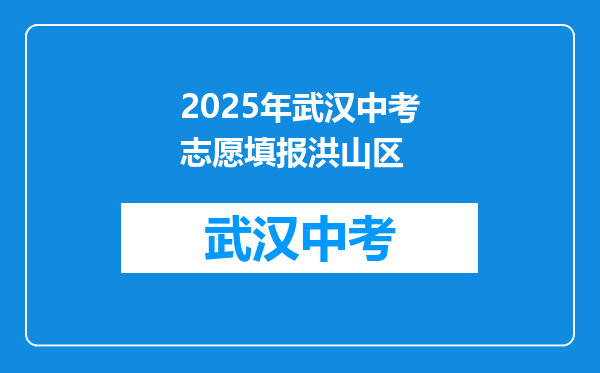 2025年武汉中考志愿填报洪山区