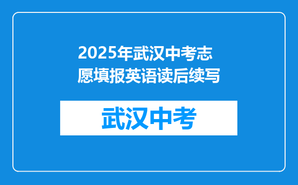 2025年武汉中考志愿填报英语读后续写