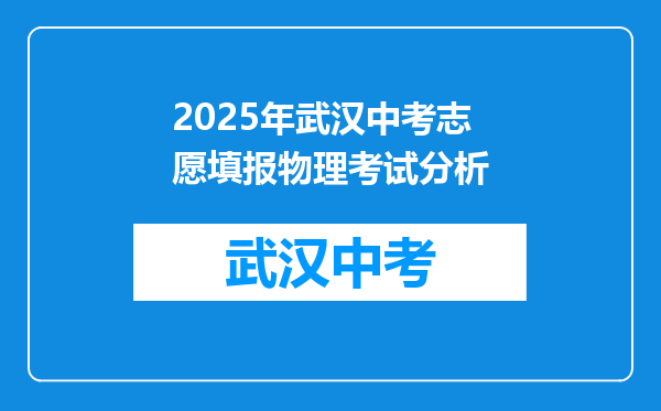 2025年武汉中考志愿填报物理考试分析