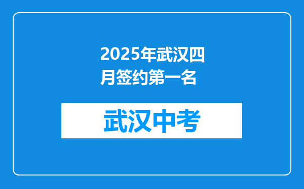 2025年武汉四月签约第一名