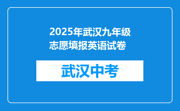 2025年武汉九年级志愿填报英语试卷