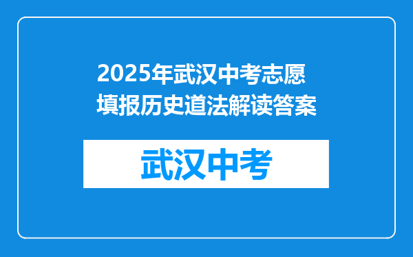 2025年武汉中考志愿填报历史道法解读答案