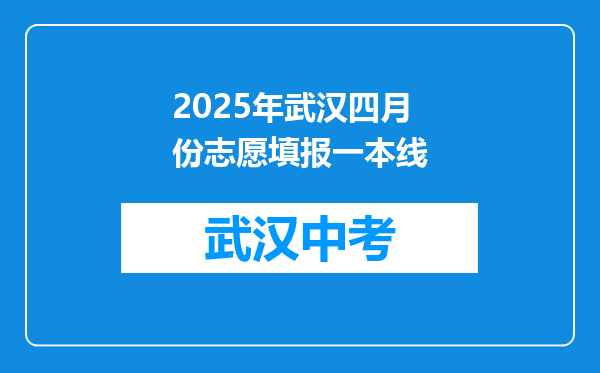 2025年武汉四月份志愿填报一本线