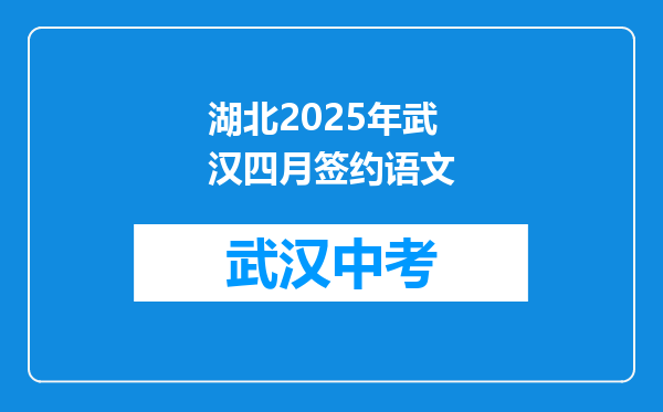 湖北2025年武汉四月签约语文