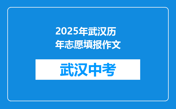2025年武汉历年志愿填报作文