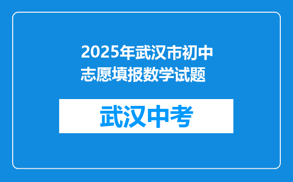 2025年武汉市初中志愿填报数学试题