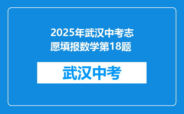 2025年武汉中考志愿填报数学第18题