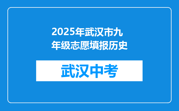 2025年武汉市九年级志愿填报历史