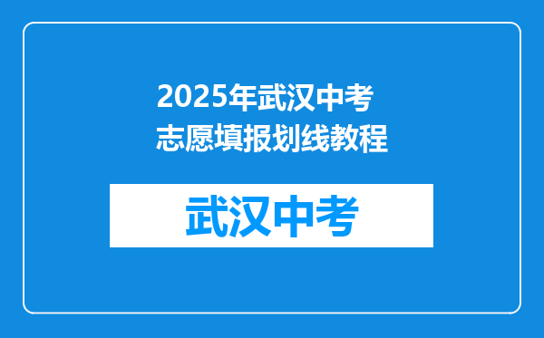 2025年武汉中考志愿填报划线教程