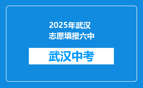 2025年武汉志愿填报六中