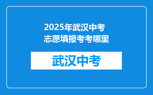 2025年武汉中考志愿填报考考哪里