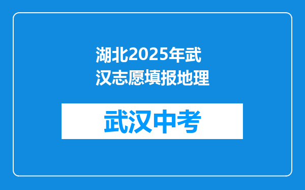 湖北2026年武汉志愿填报地理